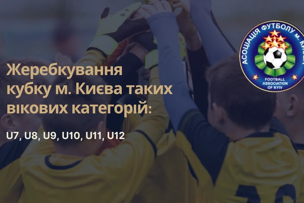 Жеребкування 1/4 Кубка м. Києва